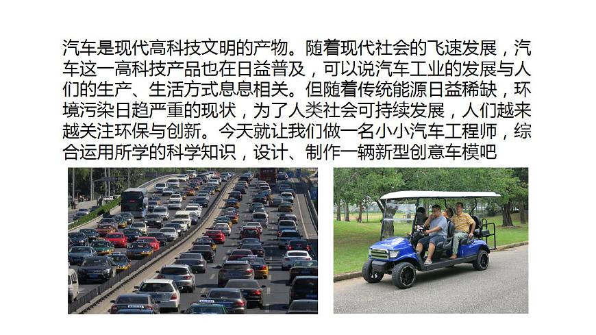 第22課《創(chuàng)意車模大比拼(一)》課件-冀人版六年級(jí)科學(xué)上冊(cè)第2頁