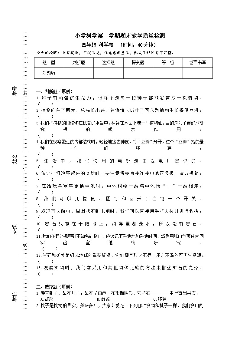 小学科学第二学期期末教学质量检测（科学四年级）01