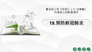 2021学年19 预防新冠肺炎教学课件ppt