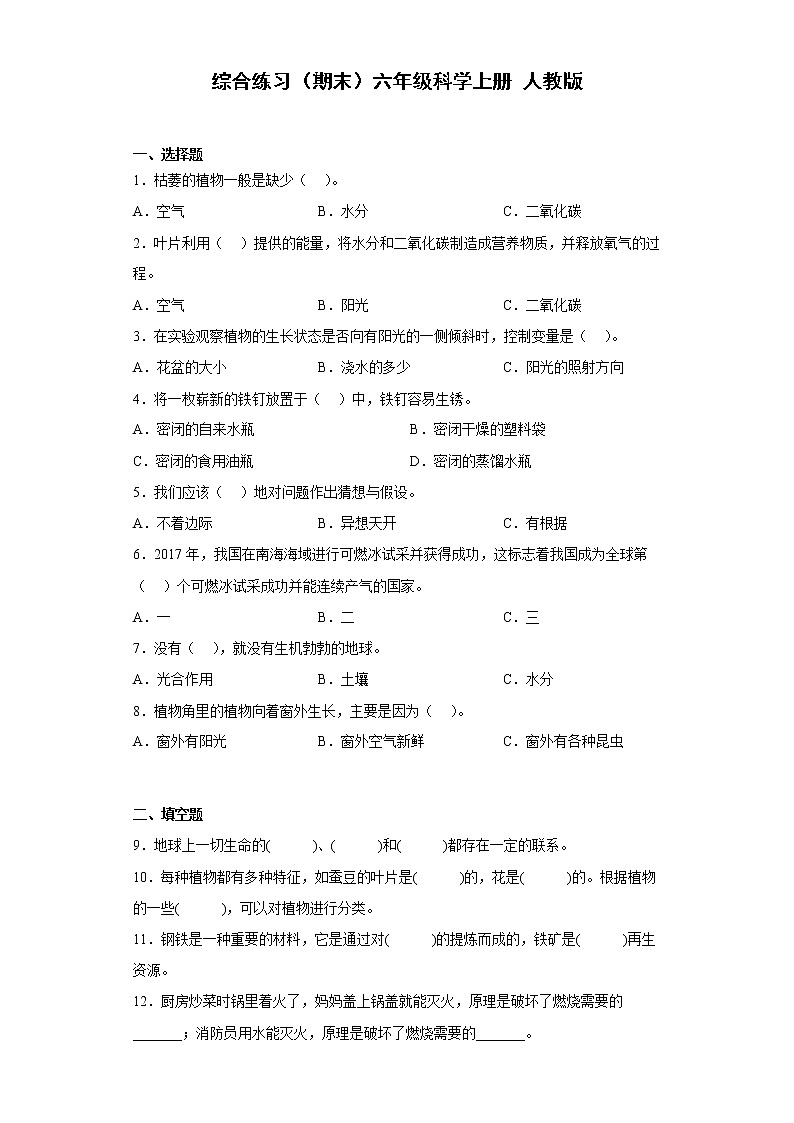 人教鄂教版六年级科学上册综合练习(期末) (含答案)第1页
