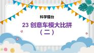 小学科学冀人版 (2017)六年级上册23 创意车模大比拼（二）课文内容课件ppt