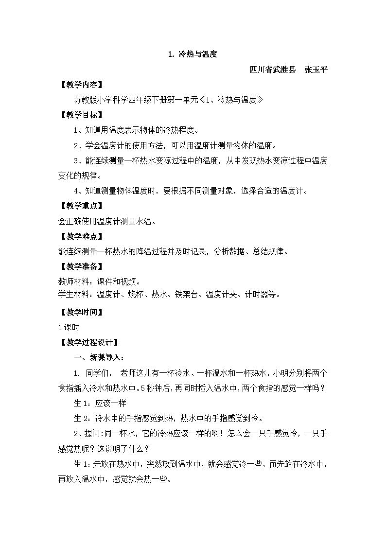 苏教版小学科学四年级下册第一单元《1、冷热与温度 》教案第1页