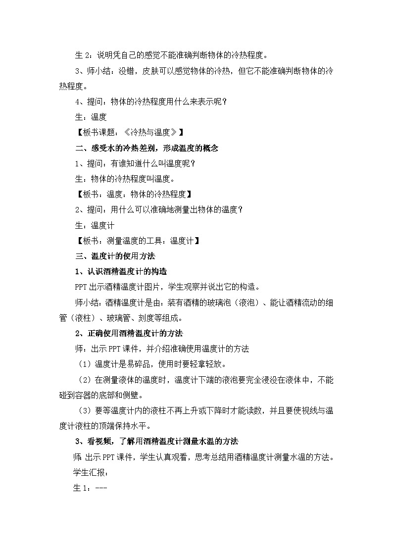 苏教版小学科学四年级下册第一单元《1、冷热与温度 》教案第2页