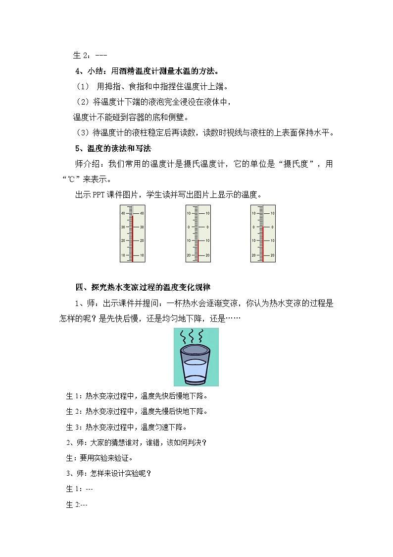苏教版小学科学四年级下册第一单元《1、冷热与温度 》教案第3页