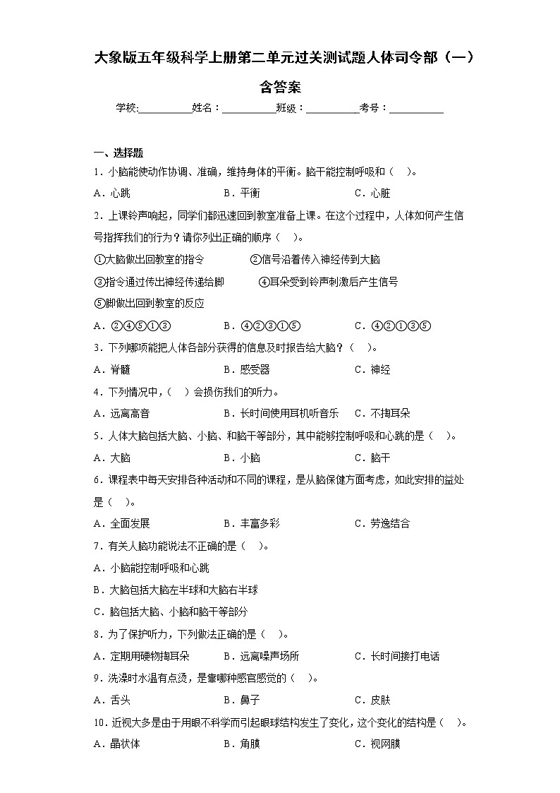 大象版五年级科学上册第二单元过关测试题人体司令部(一)含答案01