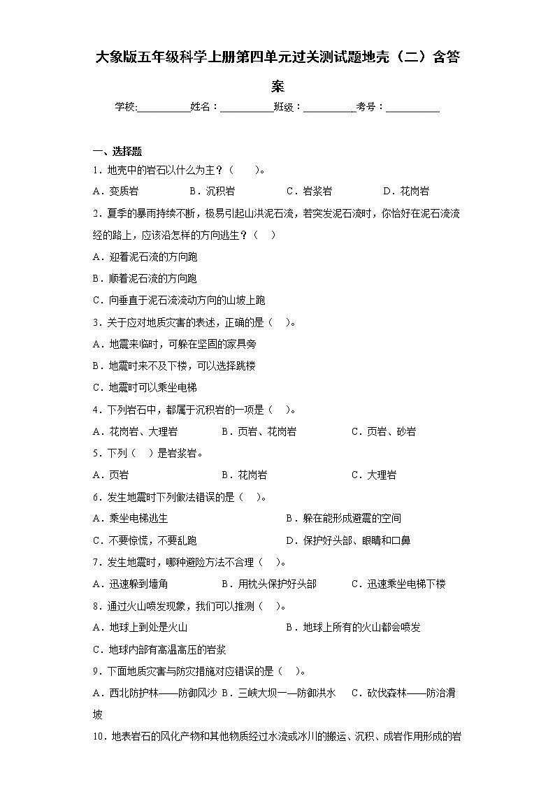 大象版五年级科学上册第四单元过关测试题地壳(二)含答案第1页