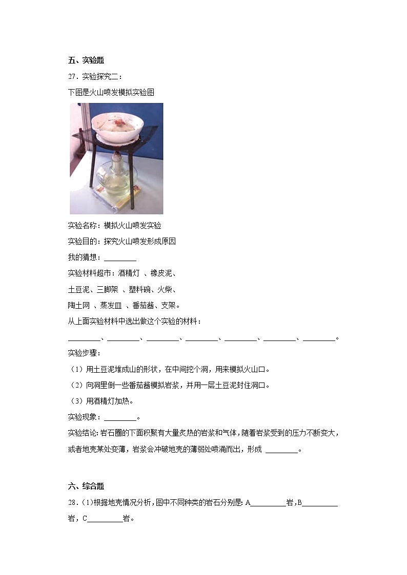 大象版五年级科学上册第四单元过关测试题地壳(二)含答案第3页