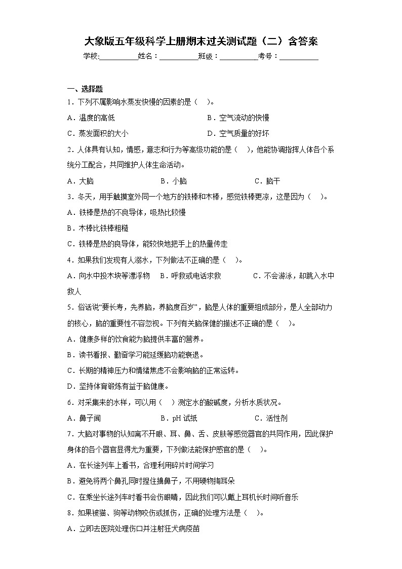 大象版五年级科学上册期末过关测试题(二)含答案第1页