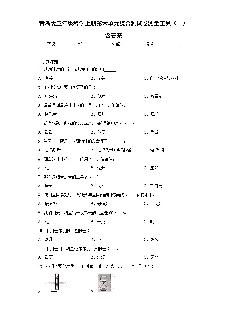 青岛版三年级科学上册第六单元综合测试卷测量工具(二)含答案第1页