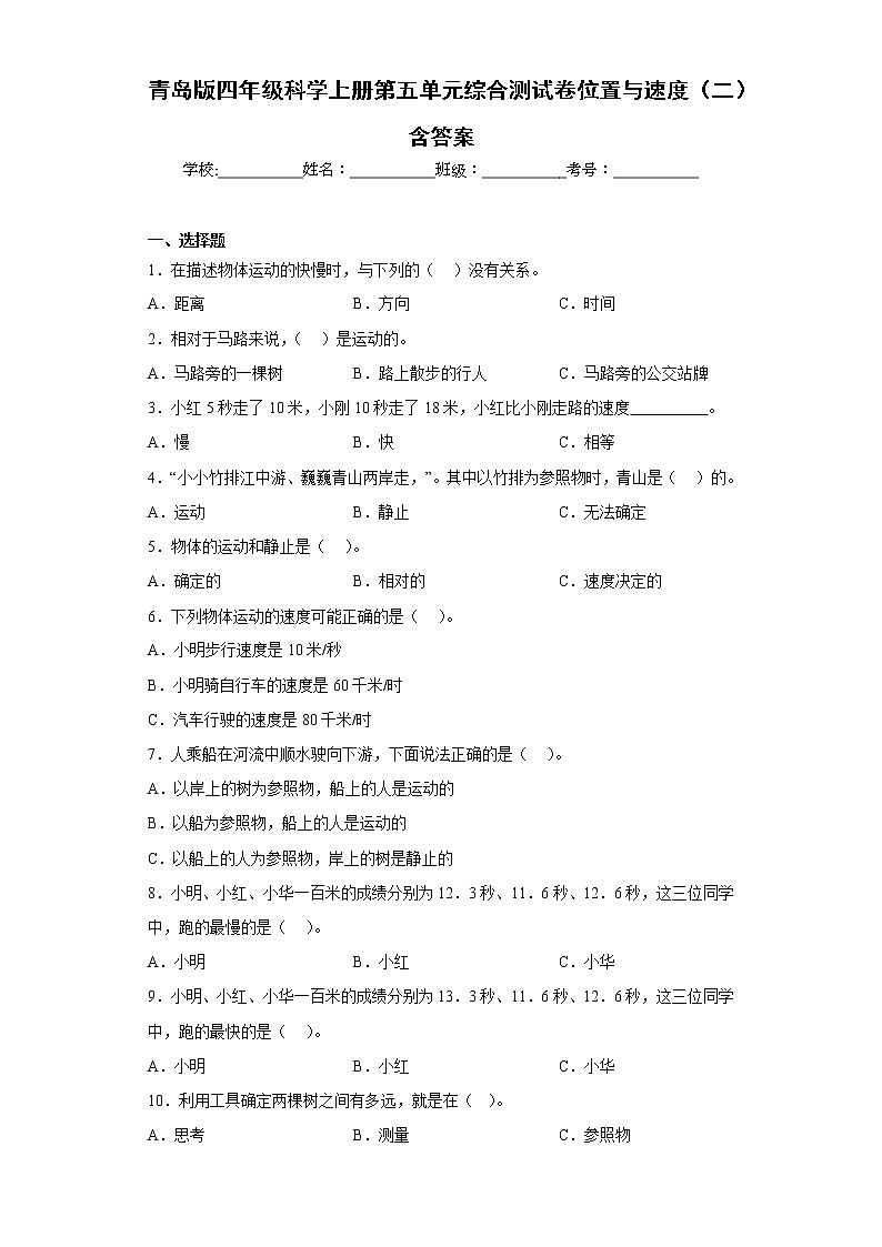 青島版四年級(jí)科學(xué)上冊第五單元綜合測試卷位置與速度（二）含答案第1頁