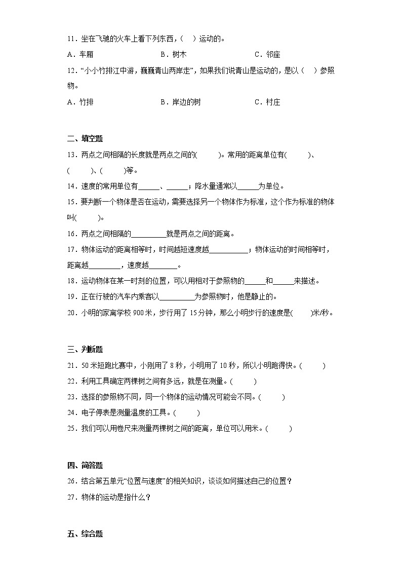 青島版四年級(jí)科學(xué)上冊第五單元綜合測試卷位置與速度（二）含答案第2頁