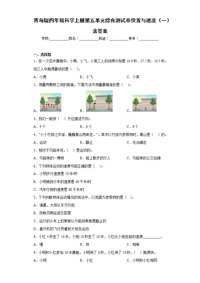 青島版四年級科學上冊第五單元綜合測試卷位置與速度（一）含答案第1頁