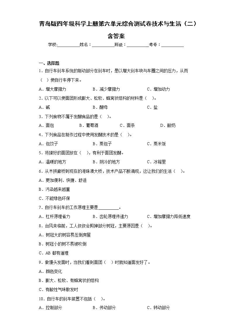 青岛版四年级科学上册第六单元综合测试卷技术与生活(二)含答案01