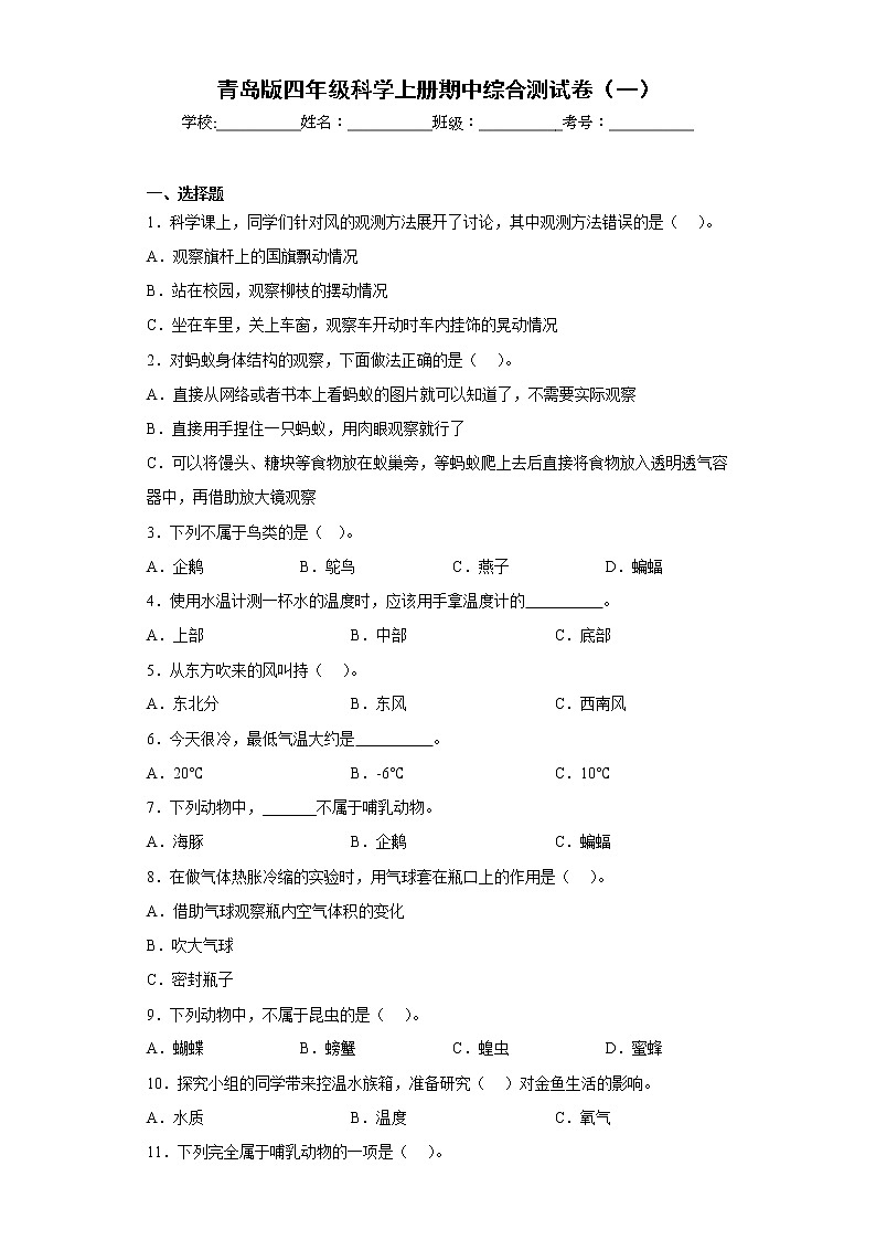 青岛版四年级科学上册期中综合测试卷(一)含答案01