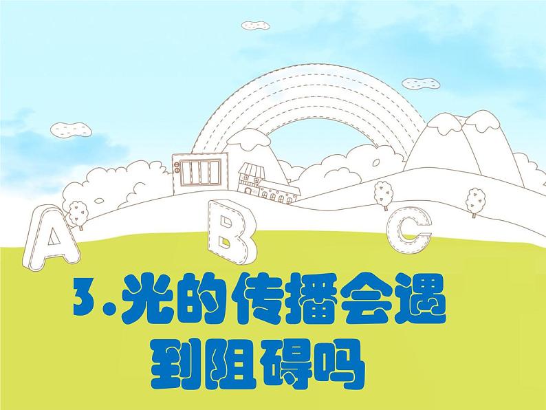 五上1.3光的传播会遇到阻碍吗 说课课件第1页