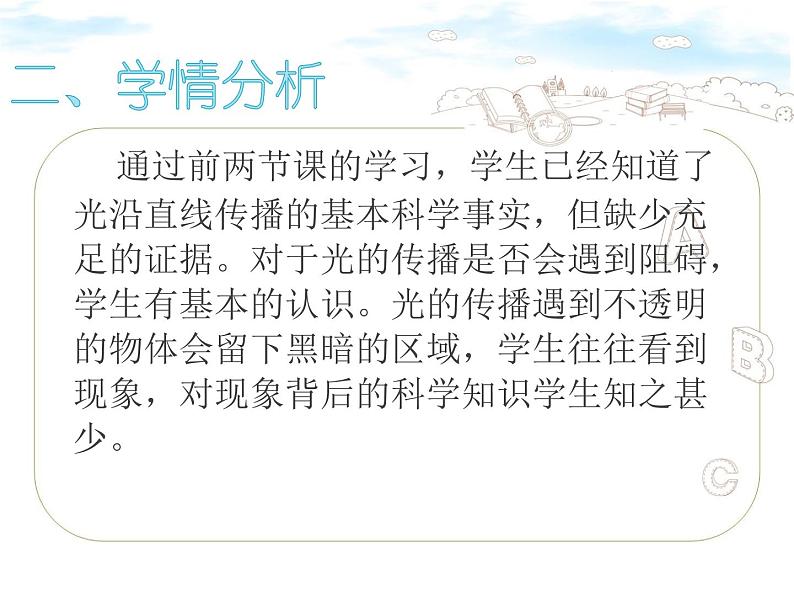 五上1.3光的传播会遇到阻碍吗 说课课件第3页
