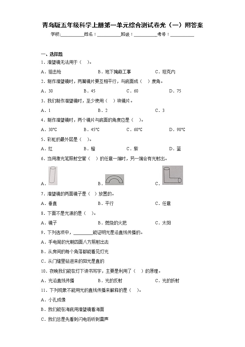 青岛版五年级科学上册第一单元综合测试卷光(一)附答案第1页