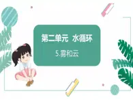 小学科学五年上册第二单元5雾和云 课件