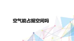 教科版三年级科学上册2.2《空气能占据空间吗》教学课件