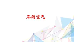 教科版三年级科学上册2.3《压缩空气》教学课件