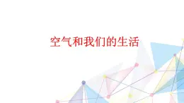 教科版三年级科学上册2.8《空气和我们的生活》教学课件