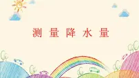 教科版 (2017)三年级上册4.测量降水量获奖教学ppt课件