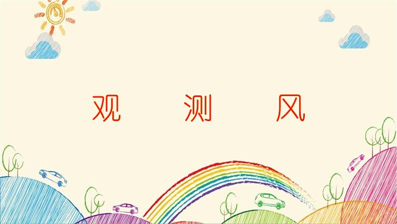 教科版三年级科学上册3.5《观测风》教学课件第1页