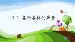 湘科版科学四年级上册1.1各种各样的声音（教学课件）