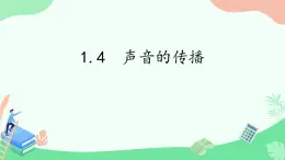 湘科版科学四年级上册1.4声音的传播（教学课件）