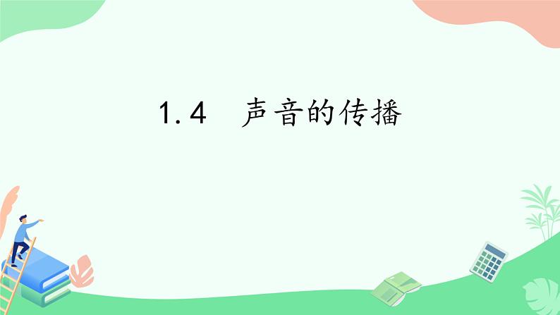 湘科版科学四年级上册1.4声音的传播(教学课件)01