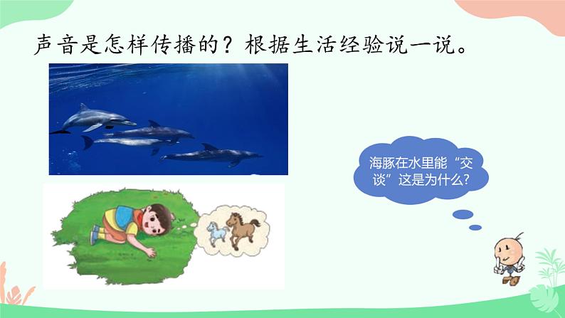 湘科版科学四年级上册1.4声音的传播(教学课件)02