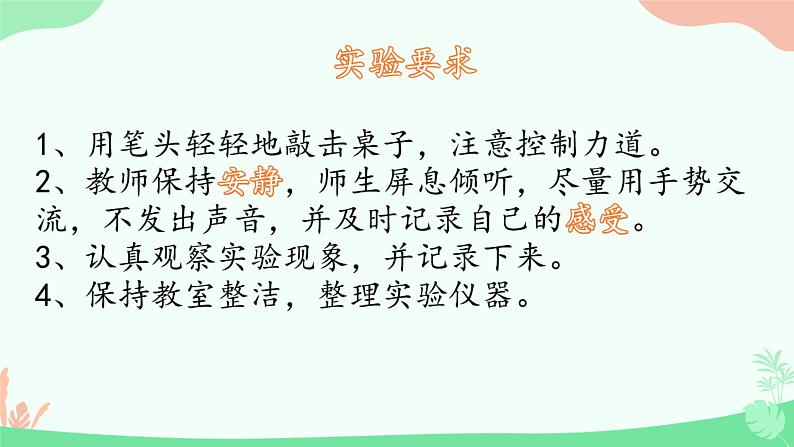 湘科版科学四年级上册1.4声音的传播(教学课件)04
