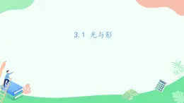 湘科版科学四年级上册3.1光与影（教学课件）