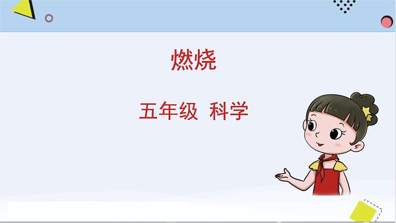 湘科版五年级上册科学4.1燃烧(课件)02