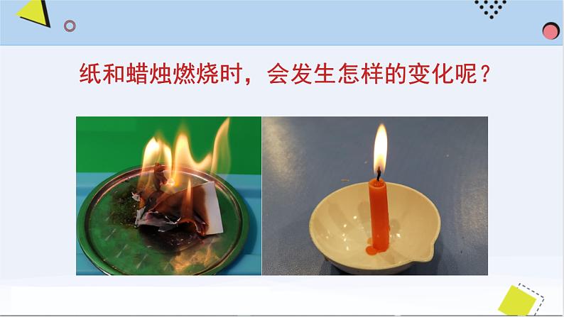 湘科版五年级上册科学4.1燃烧(课件)03