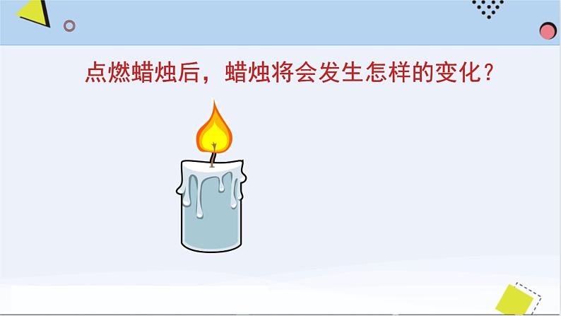 湘科版五年级上册科学4.1燃烧(课件)08