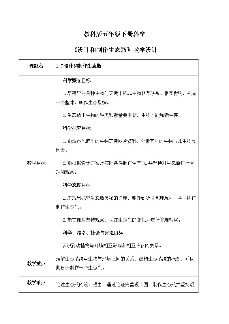 1.7《设计和制作生态瓶》教案第1页