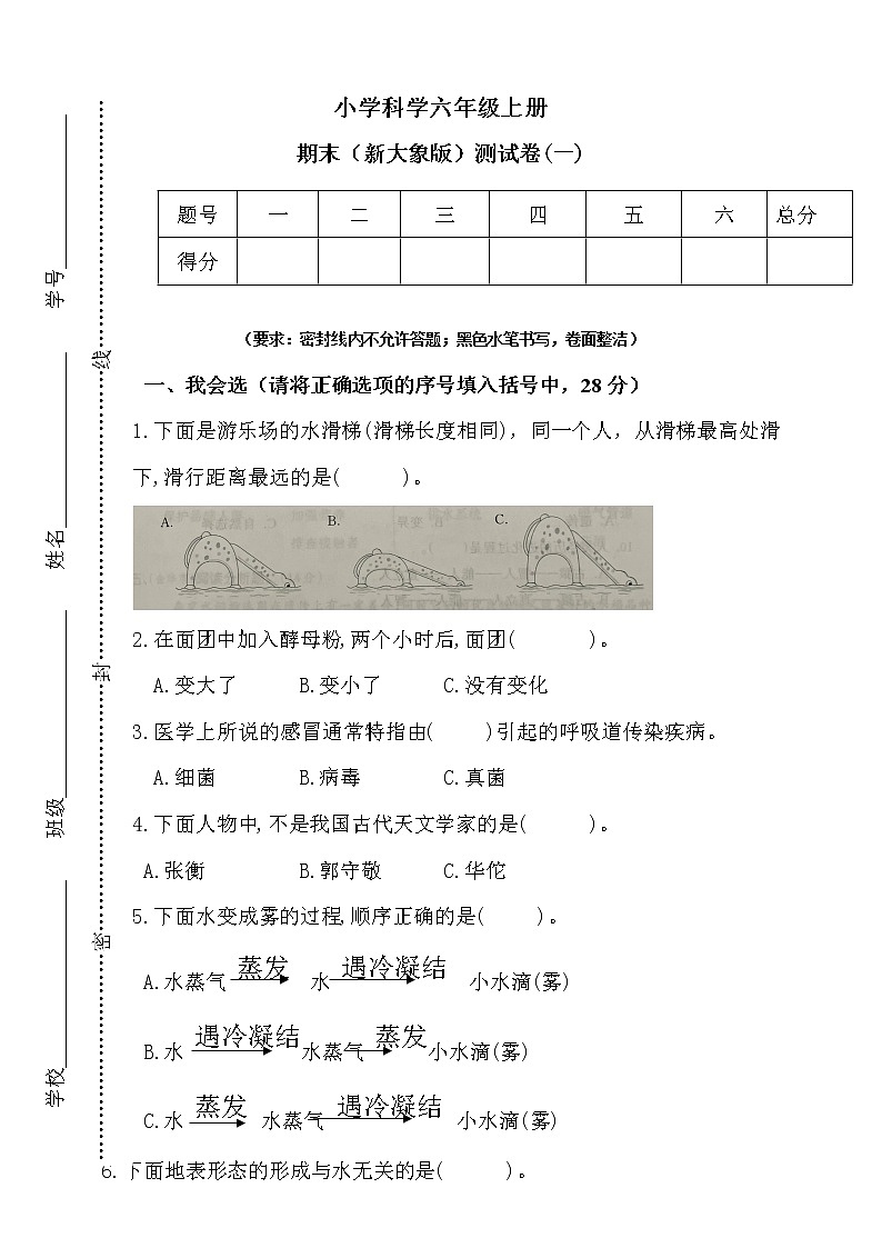 新大象版科学六年级上册期末测试卷(一)(含答案)第1页