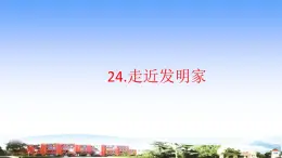 24.《走进发明家》教学课件