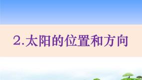 小学科学青岛版 (五四制2017)二年级下册2 太阳的位置与方向教学ppt课件