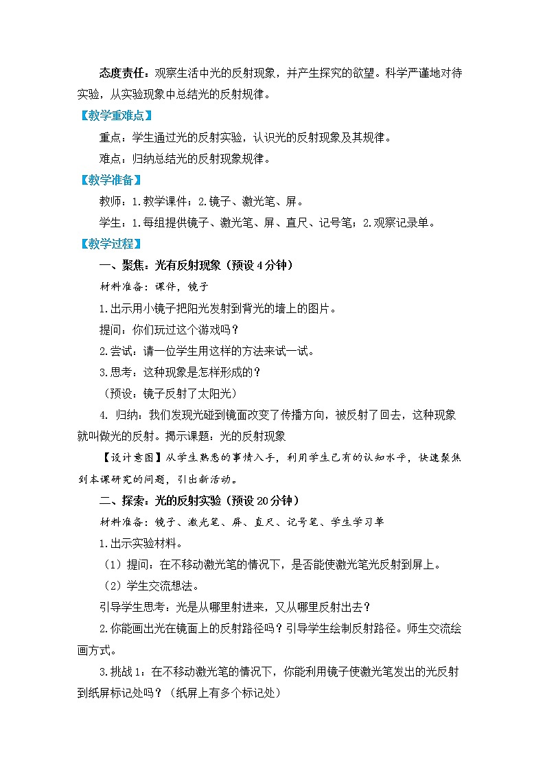 教科版五上《光》单元第6课:《光的反射现象》教学设计第2页