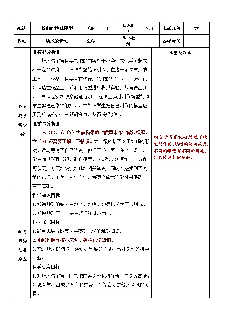 六上2.1《我们的地球模型》教学设计第1页