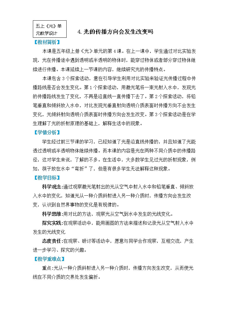 五上《光》单元第4课:《光的传播方向会发生改变吗》教学设计01