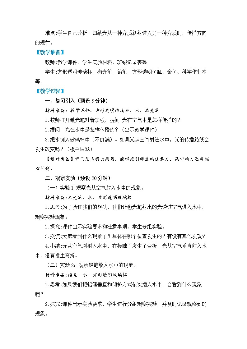 五上《光》单元第4课:《光的传播方向会发生改变吗》教学设计02