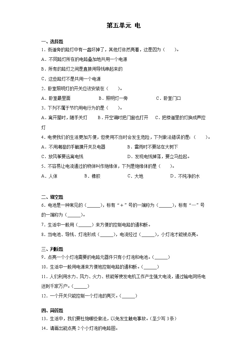 新湘科版科学四下 第五单元 电 单元测试(含答案)第1页