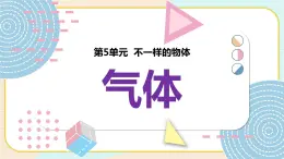 大象版科学三年级下册5.4 气体 课件PPT