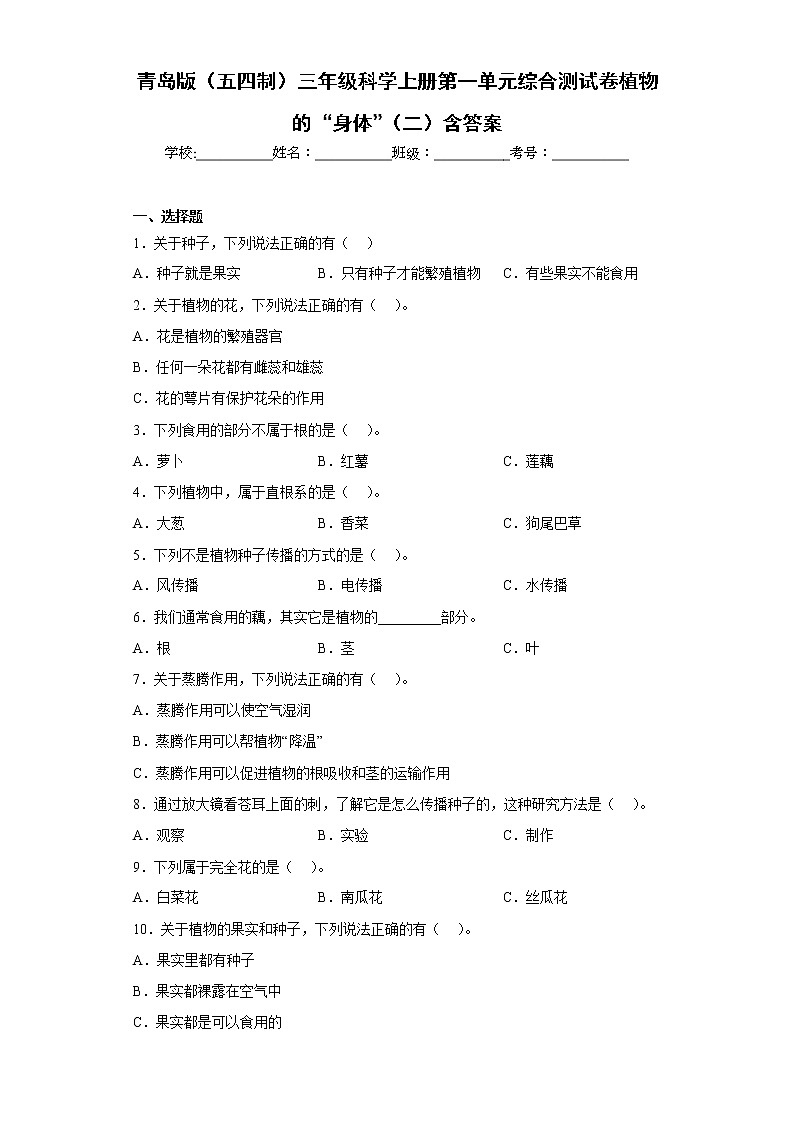 青岛版(五四制)三年级科学上册第一单元综合测试卷植物的“身体”(二)含答案01