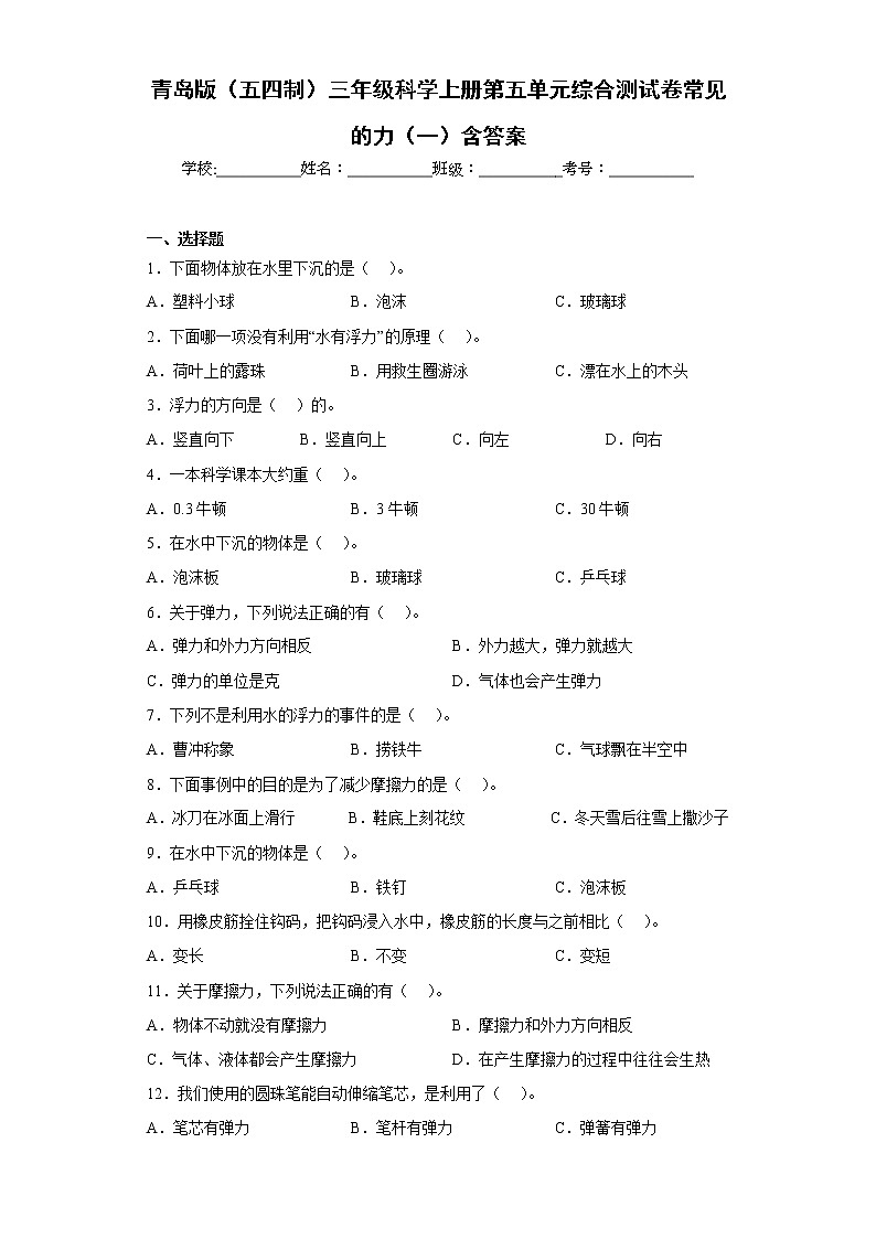 青岛版(五四制)三年级科学上册第五单元综合测试卷常见的力(一)含答案第1页