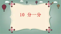 青岛版（五四制）一年级上册科学10 分一分教学课件