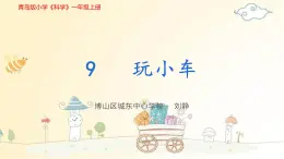 青岛版（五四制）一年级上册科学9玩小车教学课件